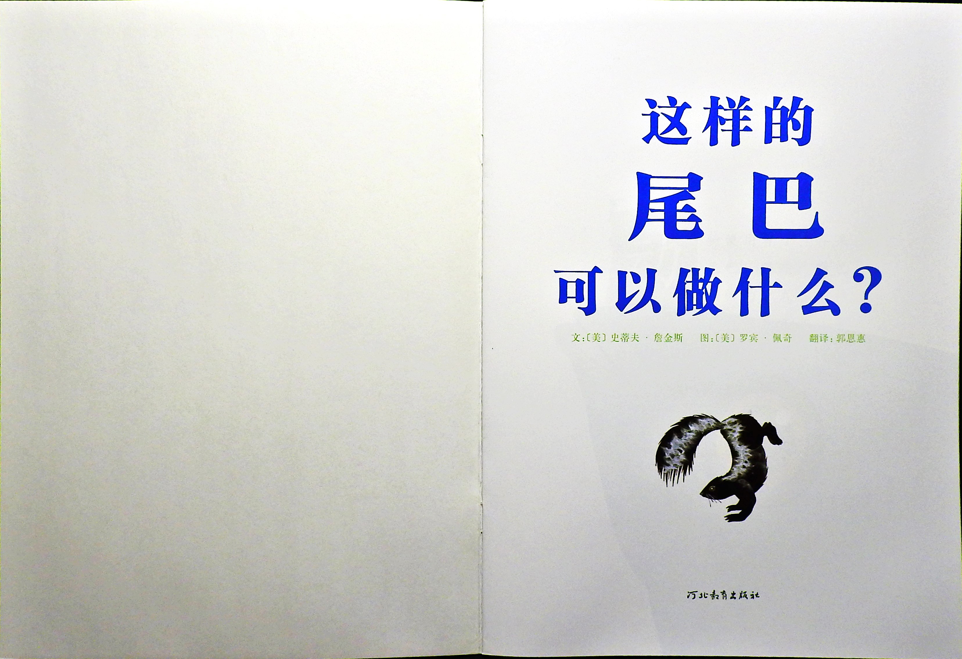 这样的尾巴可以做什么？ (02),绘本,绘本故事,绘本阅读,故事书,童书,图画书,课外阅读